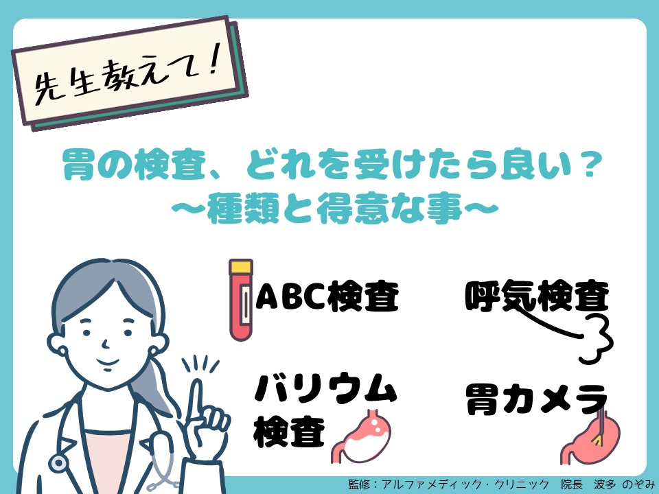 胃の検査、どれを受けたら良い？～種類と得意な事～