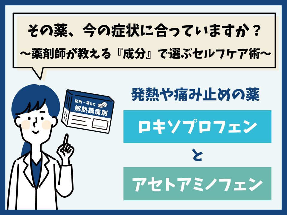 薬剤師が教える「成分」で選ぶセルフケア術 ～解熱鎮痛薬編～