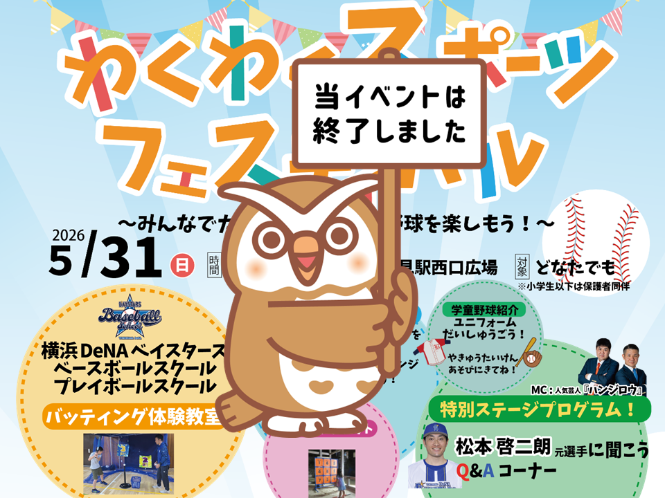 わくわくスポーツフェスティバル