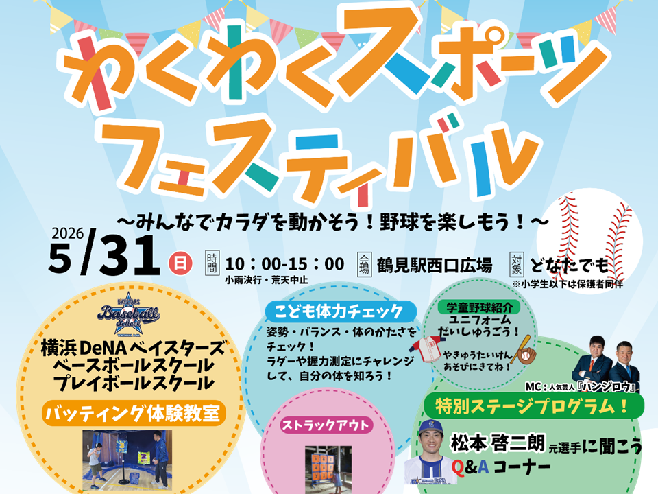 わくわくスポーツフェスティバル