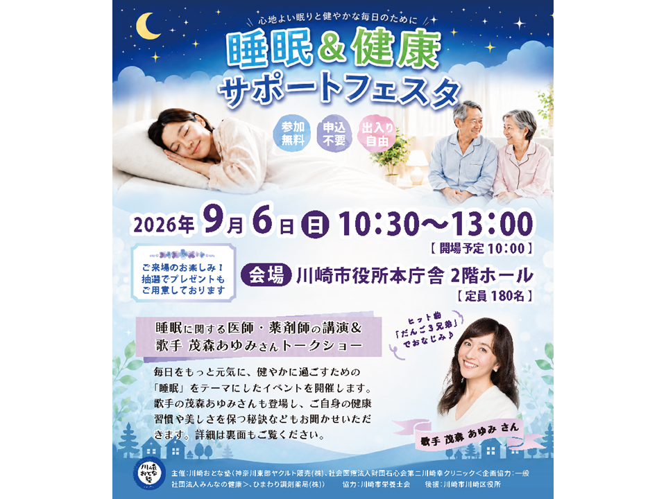 【2026年】9月6日（日）睡眠＆健康サポートフェスタ