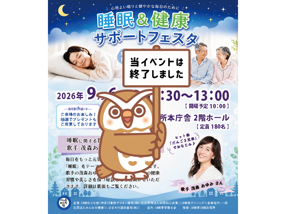 【2026年】9月6日（日）睡眠＆健康サポートフェスタ