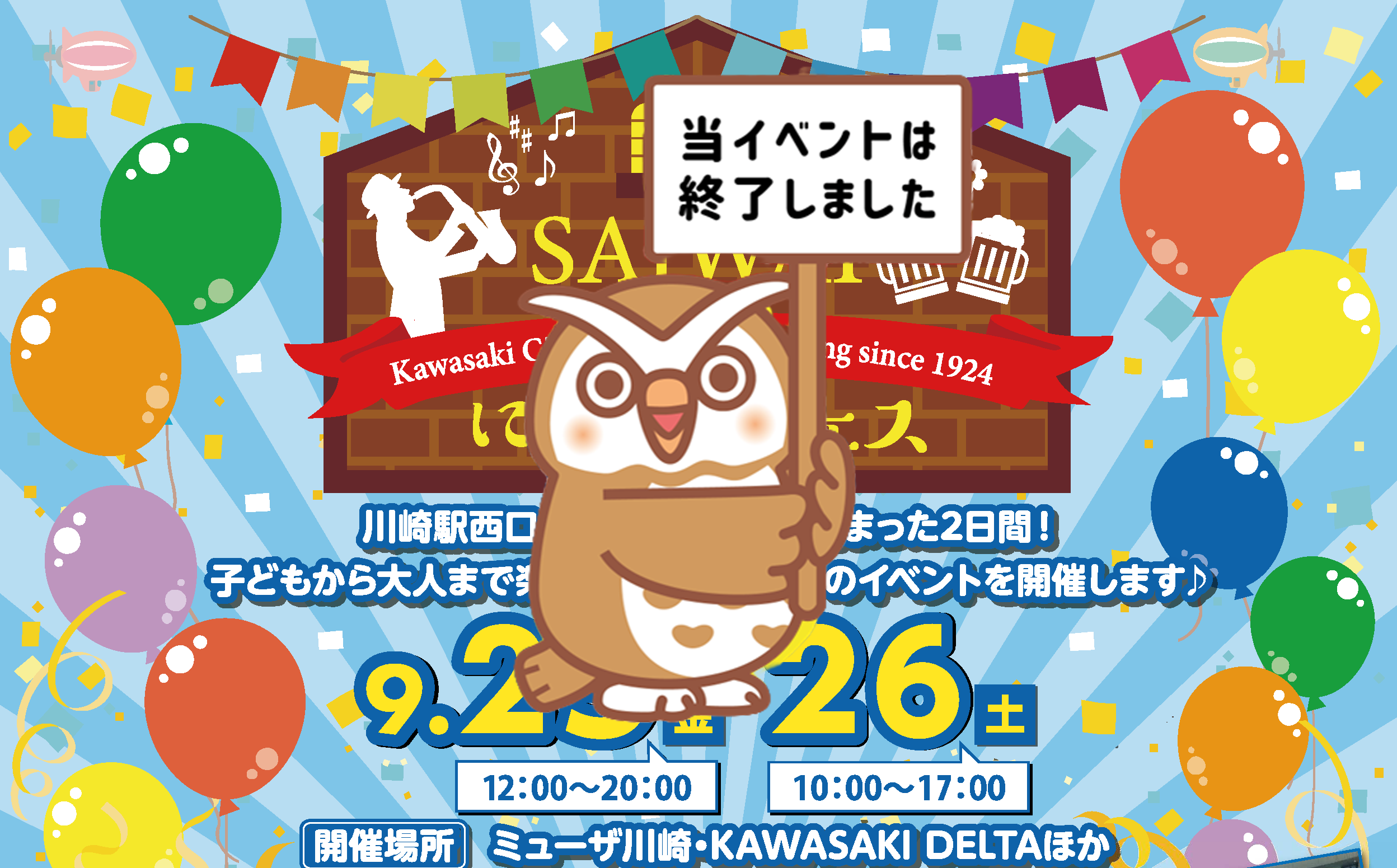 【2026年】9月26日（土）さいわいにぎわいフェス2026