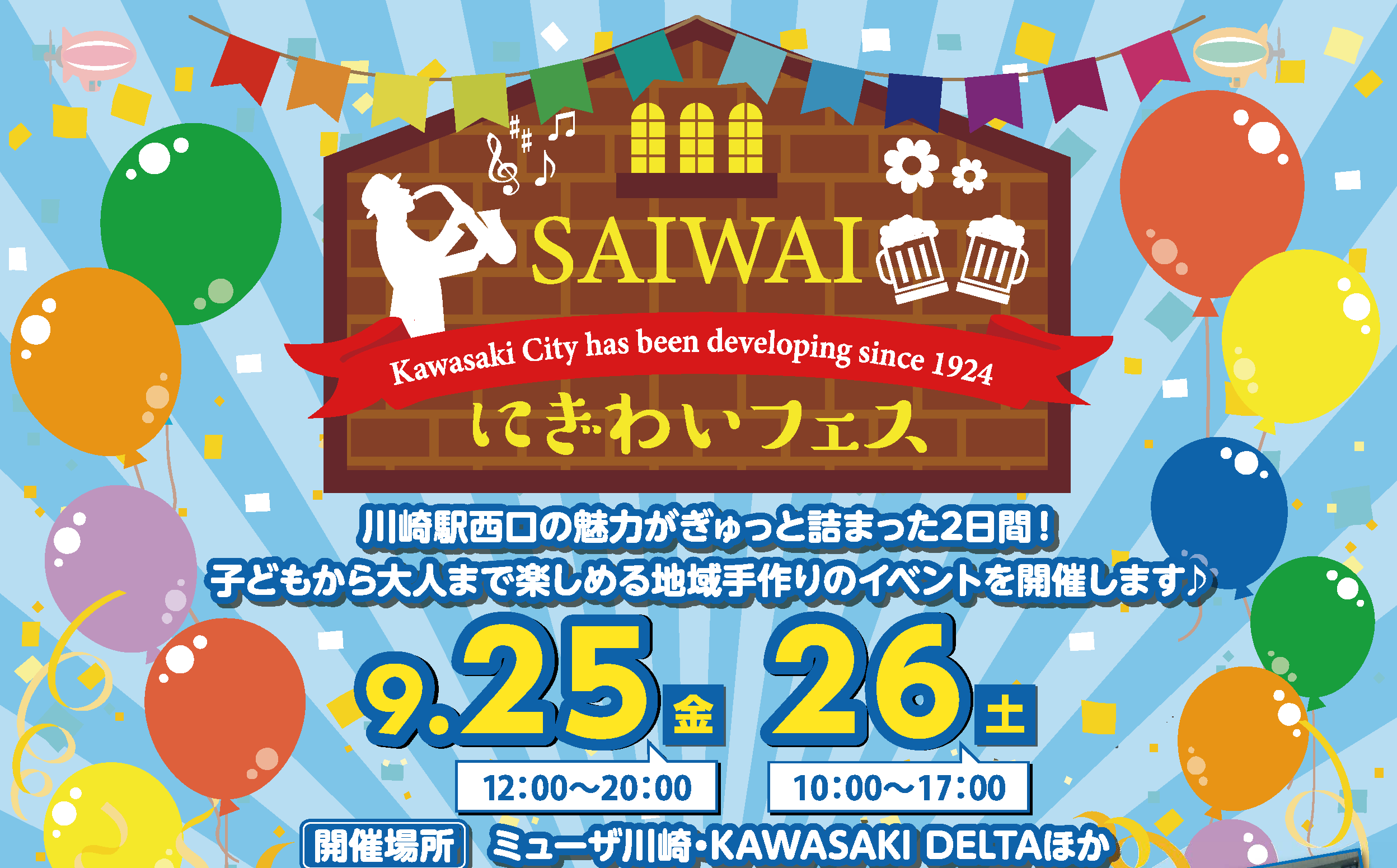 【2026年】9月26日（土）さいわいにぎわいフェス2026