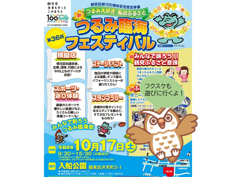 【2026年】10月17日（土）つるみ臨海フェスティバル
