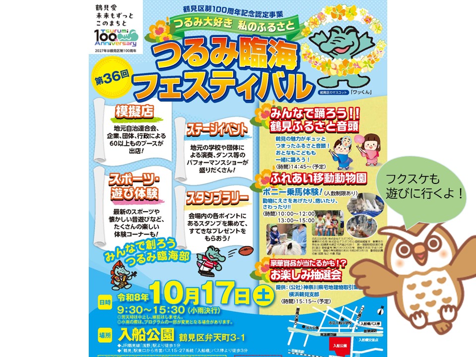 【2026年】10月17日（土）つるみ臨海フェスティバル